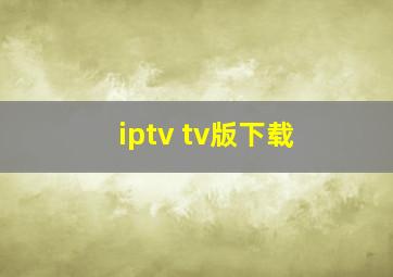 iptv tv版下载